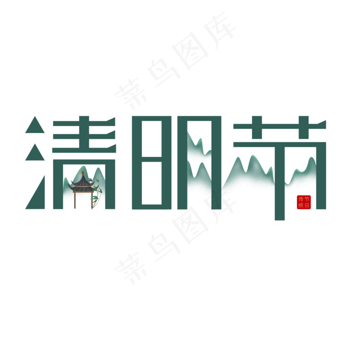 二十四节气之清明