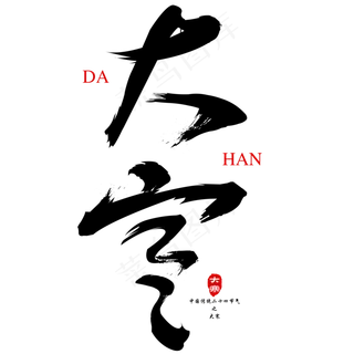 中国传统二十四节气之大寒毛笔免抠艺术字