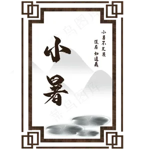 小暑节气中国二十四节气传统节气