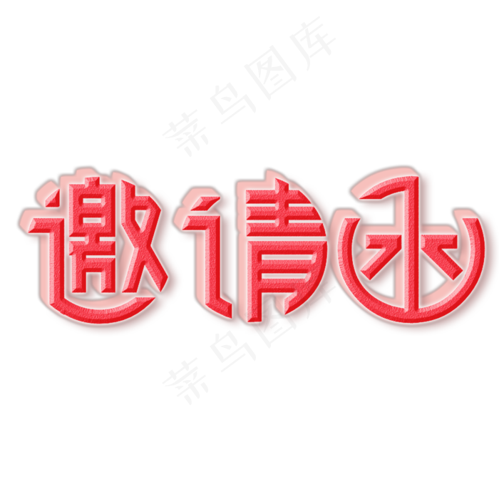 邀请函艺术字(2000*2000px)psd模版下载