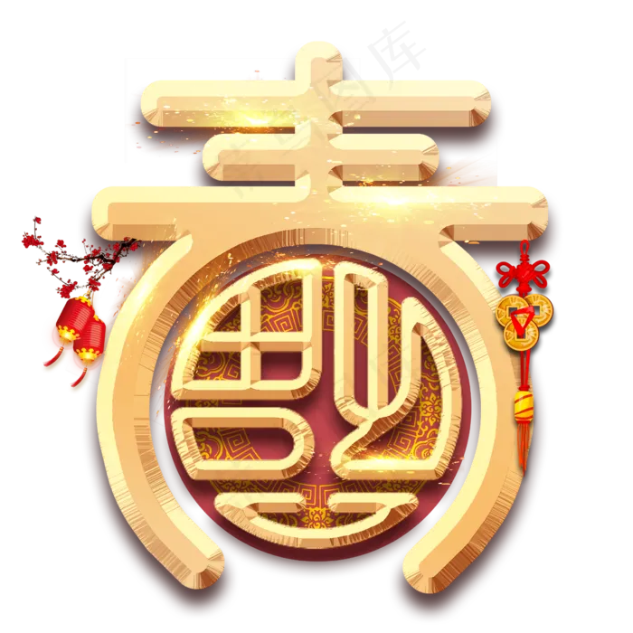 春字福字烫金创意艺术字设计(2345X2345(DPI:150))psd模版下载