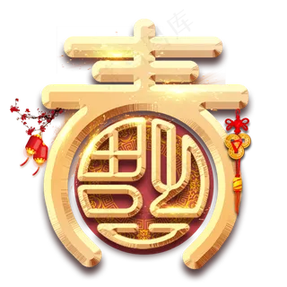 春字福字烫金创意艺术字设计