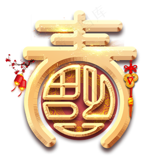 春字福字烫金创意艺术字设计