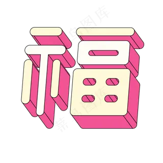 福字素材原创字体艺术字