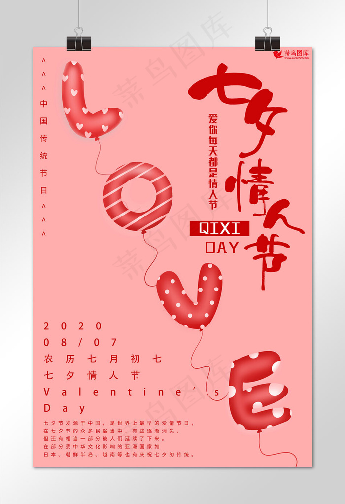 粉色简约七夕情人节海报