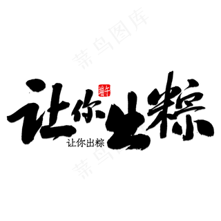 让你出粽书法