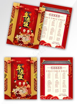 红色精美年夜饭预定菜单宣传单