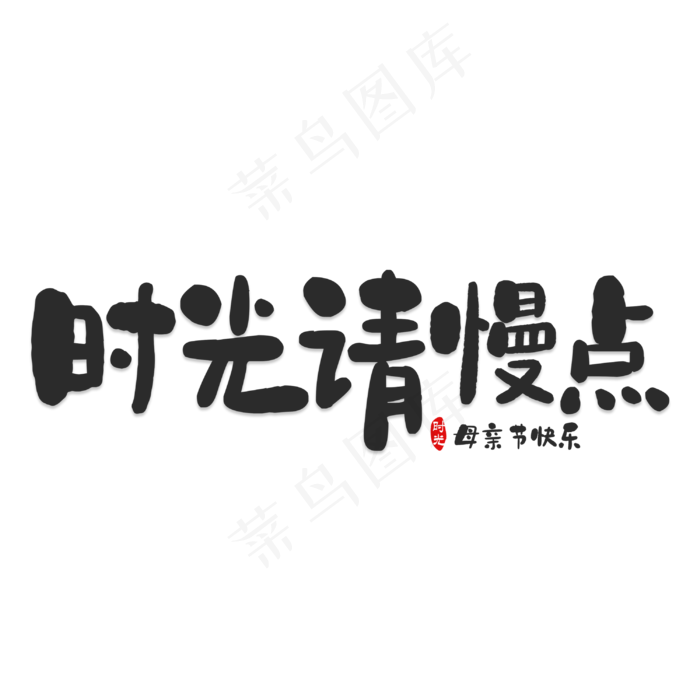 时光请慢点