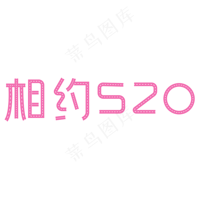相约520粉红色创意字体(2000X2000(DPI:150))ai矢量模版下载