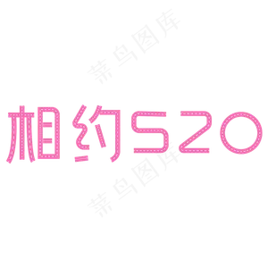 相约520粉红色创意字体