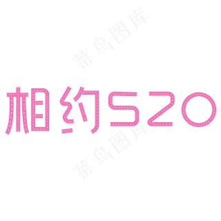 相约520粉红色创意字体