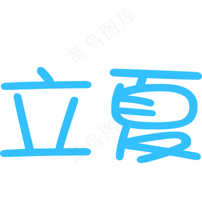 立夏艺术字
