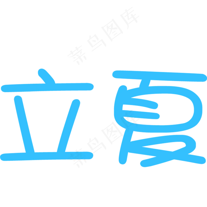 立夏艺术字(2000X2000(DPI:300))psd模版下载
