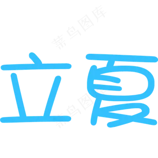 立夏艺术字