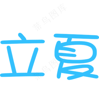 立夏艺术字