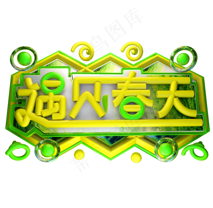 遇见春天3D字体设计(2000X2000(DPI:300))