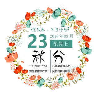 秋分二十四节气艺术字设计