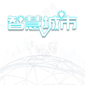 智慧城市艺术字