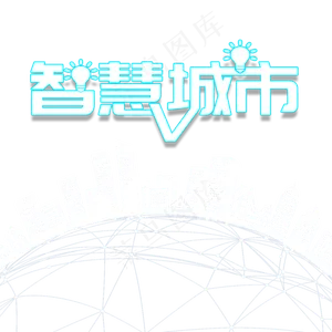 智慧城市艺术字