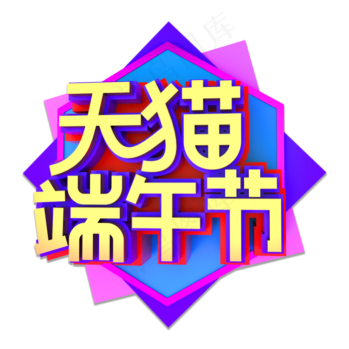 天猫端午节立体效果艺术字