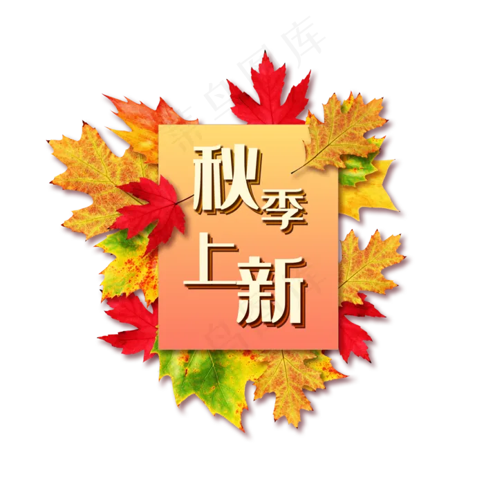 秋季上新(2000*2000px 72 dpi )psd模版下载