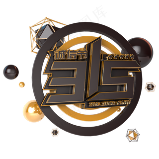 315诚信节电商促销立体主题字