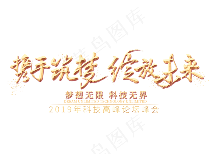 携手筑梦绽放未来金色艺术字,免抠元素艺术字(2800*2000px)psd模版下载