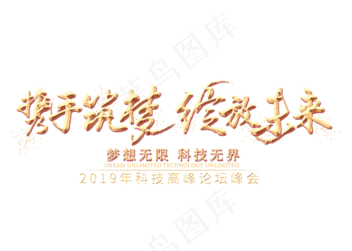 携手筑梦绽放未来金色艺术字,免抠元素艺术字(2800*2000px)psd模版下载