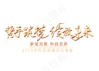 携手筑梦绽放未来金色艺术字,免抠元素艺术字