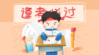 考试 逢考必过 考研 考试加油