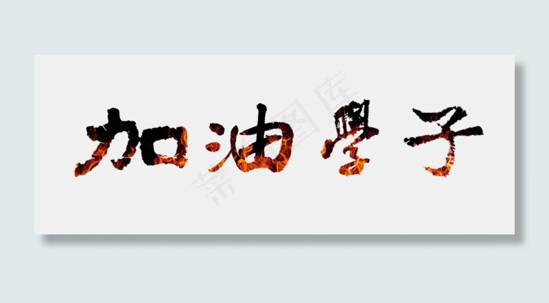 加油学子高考(1217X455(DPI:72))psd模版下载