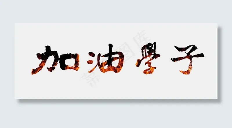 加油学子高考(1217X455(DPI:72))psd模版下载