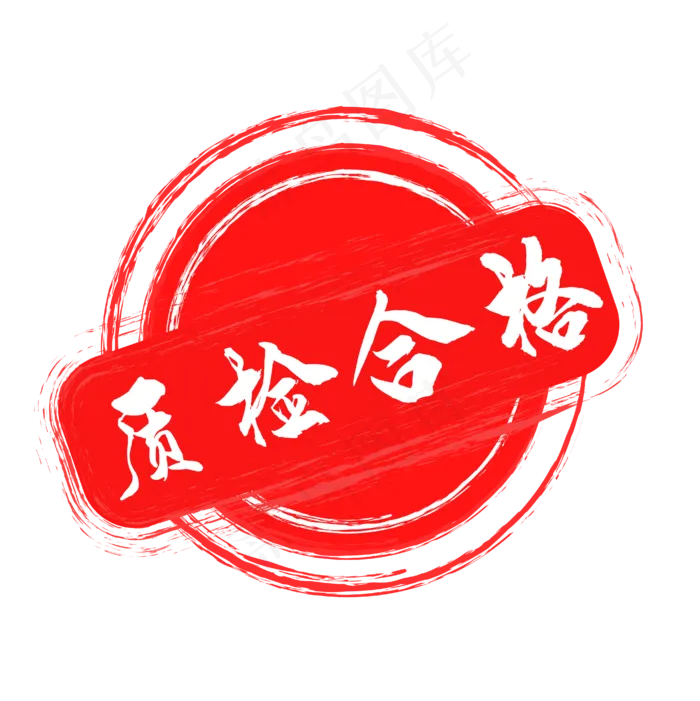 红色质检合格(4167*4173px 300 dpi )ai矢量模版下载