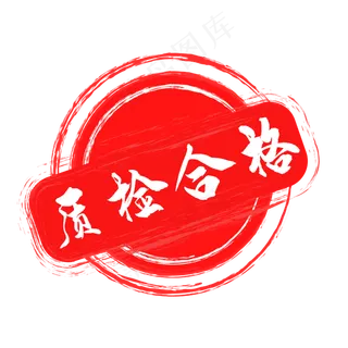 红色质检合格