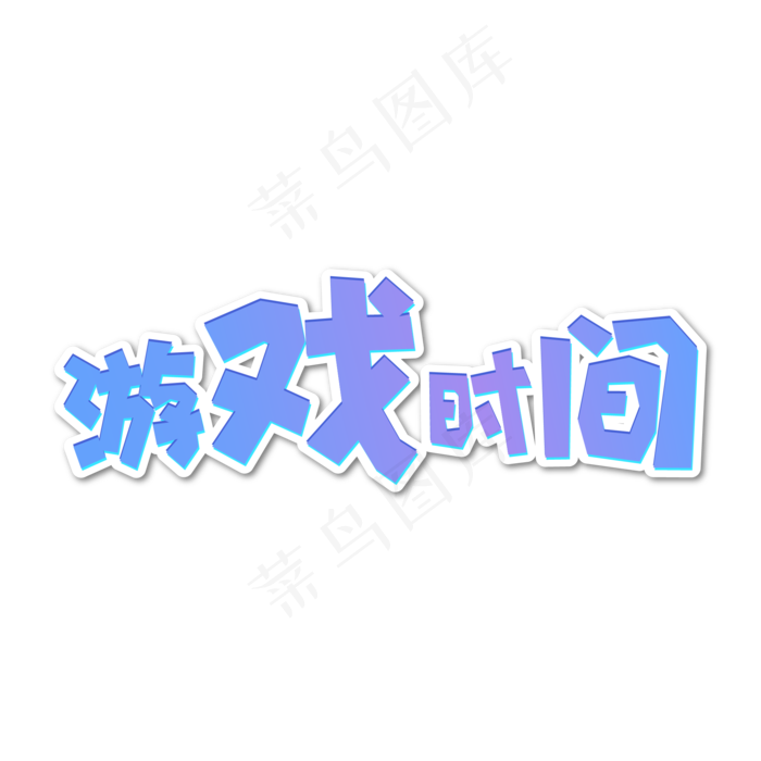 手绘卡通字体设计游戏时间