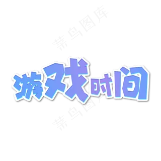 手绘卡通字体设计游戏时间