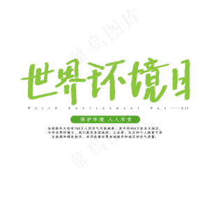 世界环境日绿色创意艺术字体