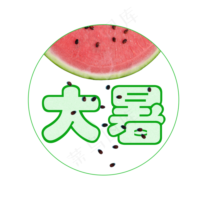 大暑可爱系小清新二十四节气大暑艺术字免扣PNG(2000X2000(DPI:300))psd模版下载