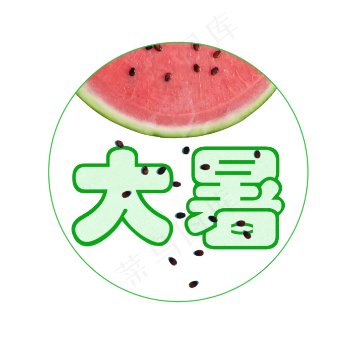 大暑可爱系小清新二十四节气大暑艺术字免扣PNG(2000X2000(DPI:300))psd模版下载