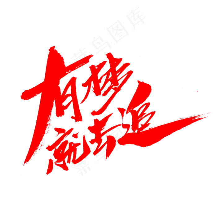 有梦就去追创意毛笔字设计,免抠元素艺术字(2000*2000px)psd模版下载