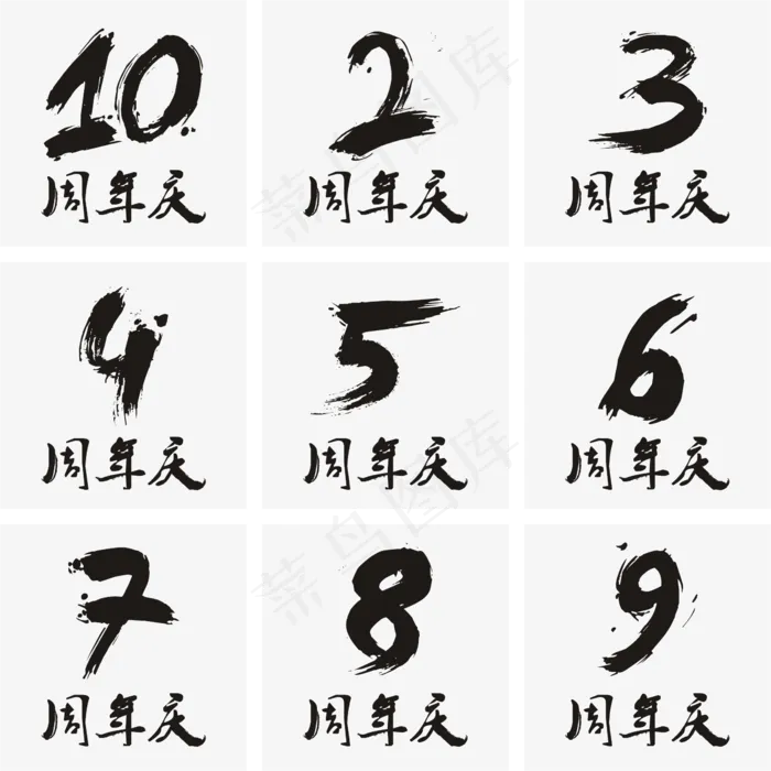 周年庆书法矢量艺术字,免抠元素艺术字(2362*2362px)ai矢量模版下载