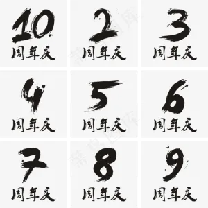 周年庆书法矢量艺术字,免抠元素艺术字