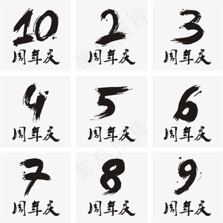 周年庆书法矢量艺术字,免抠元素艺术字