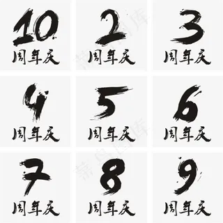 周年庆书法矢量艺术字,免抠元素艺术字