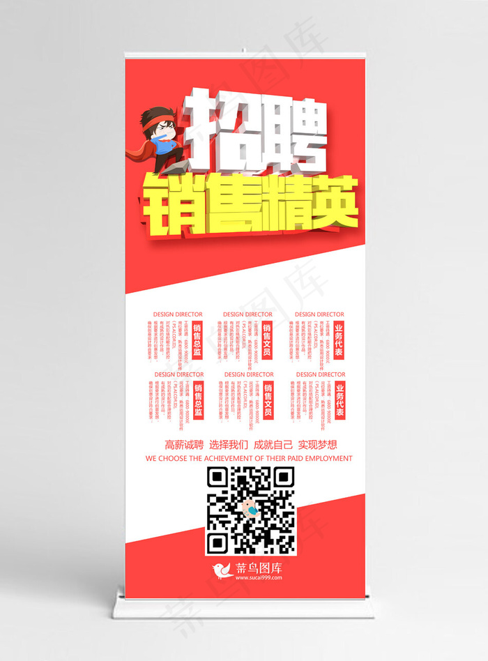 红色简约立体字招聘销售展架