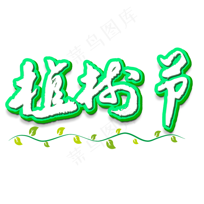 绿色创意植树节立体艺术字