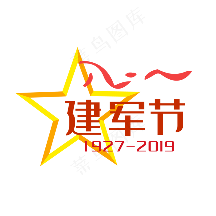 八一建军节五星红飘带(2000*2000px 300 dpi )ai矢量模版下载
