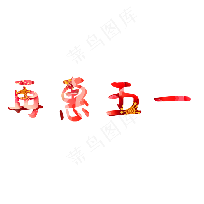 再惠五一艺术字PNG(2000X2000(DPI:150))psd模版下载