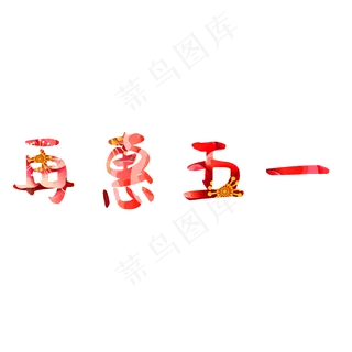再惠五一艺术字PNG