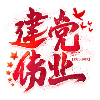 建党伟业毛笔艺术字